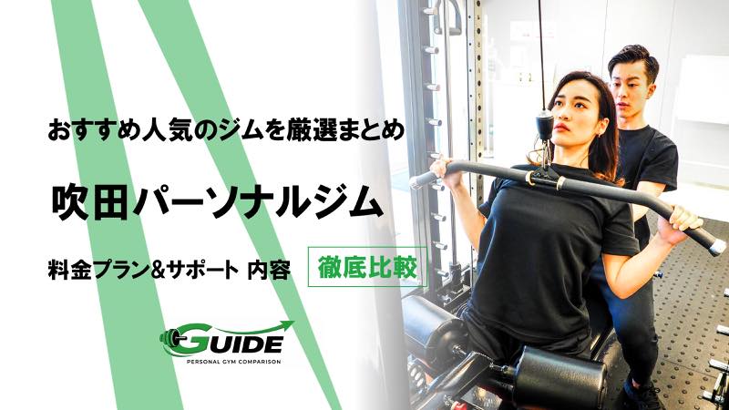 吹田のパーソナルジムおすすめ10選！人気ジムを徹底比較！[2026最新]