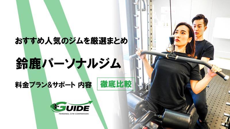 鈴鹿のパーソナルジムおすすめ7選！人気ジムを徹底比較！[2026最新]