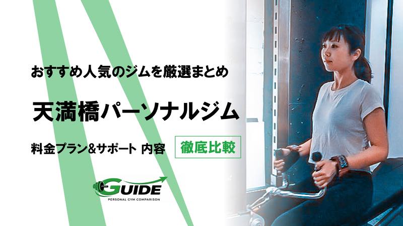 天満橋のパーソナルジムおすすめ5選！人気ジムを徹底比較！[2026最新]