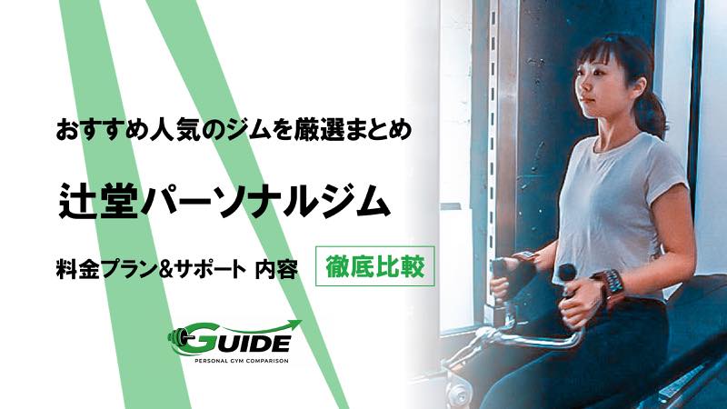 辻堂のパーソナルジムおすすめ8選！人気ジムを徹底比較！[2026最新]