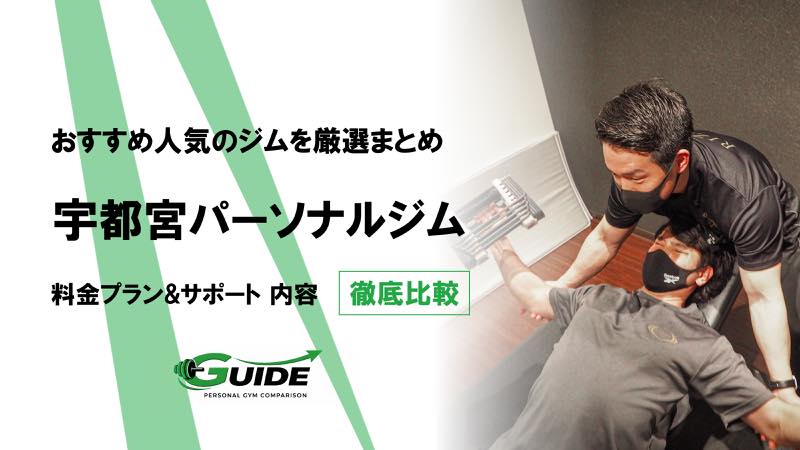 宇都宮のパーソナルジムおすすめ11選！人気ジムを徹底比較！[2026最新]