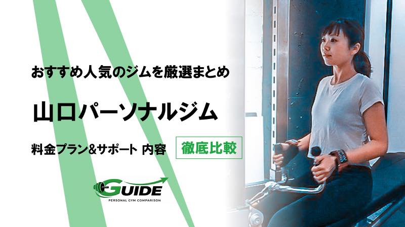 山口のパーソナルジムおすすめ10選！人気ジムを徹底比較！[2026最新]