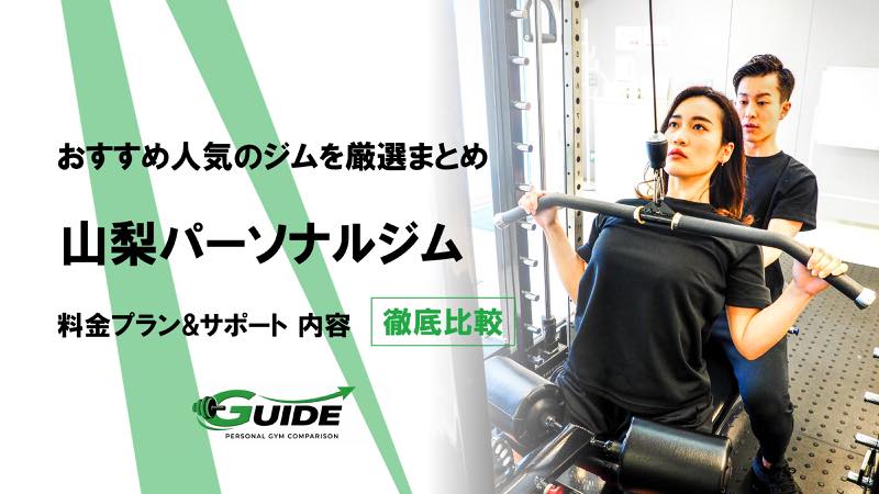 山梨のパーソナルジムおすすめ10選！人気ジムを徹底比較！[2026最新]
