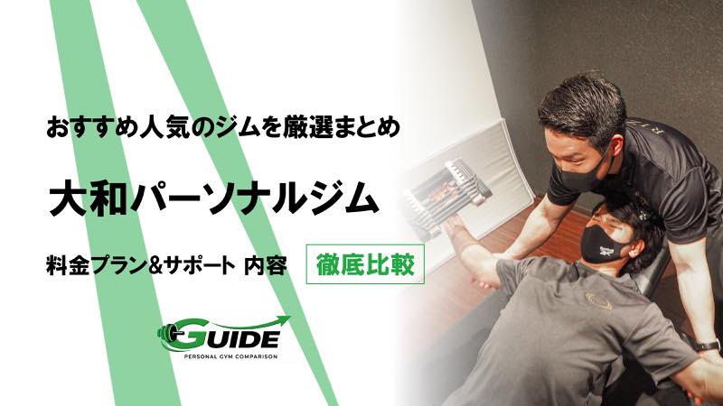 大和のパーソナルジムおすすめ5選！人気ジムを徹底比較！[2026最新]