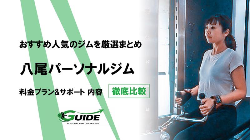 八尾のパーソナルジムおすすめ5選！人気ジムを徹底比較！[2026最新]