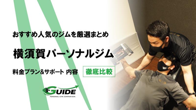 横須賀のパーソナルジムおすすめ4選！人気ジムを徹底比較！[2026最新]