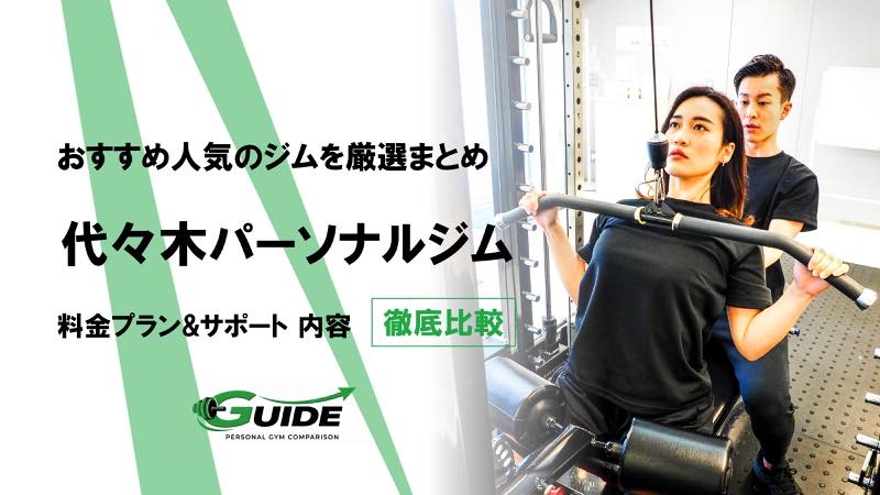代々木のパーソナルジムおすすめ10選！人気ジムを徹底比較！[2026最新]
