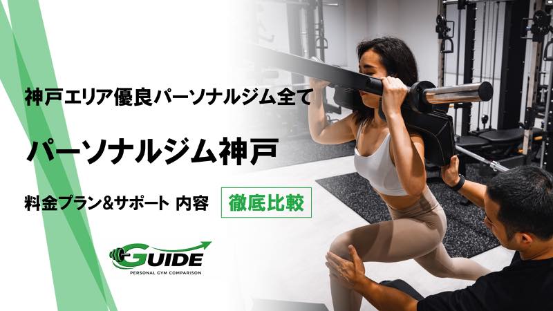 神戸のパーソナルジム完全まとめ51選！ベストなジムがこの中から必ず見つかる!