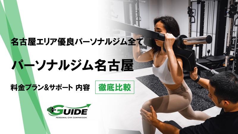 名古屋のパーソナルジム完全まとめ68選！ベストなジムがこの中から必ず見つかる!