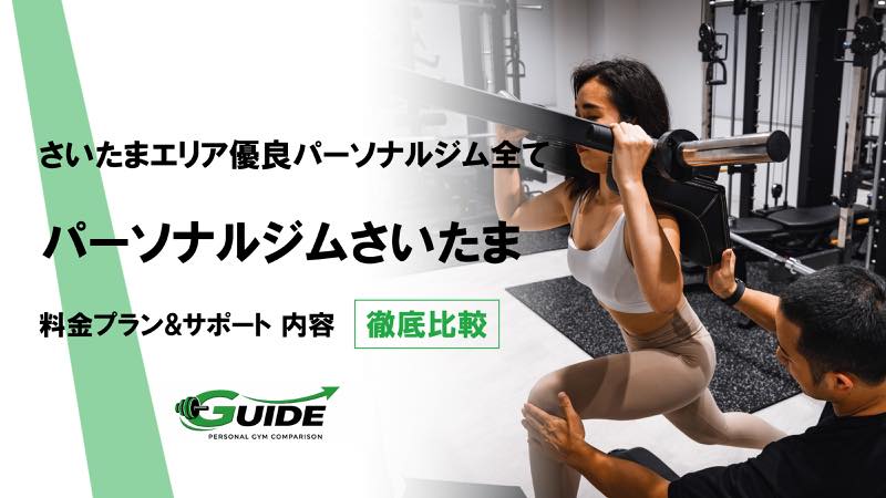 さいたまのパーソナルジム完全まとめ41選！ベストなジムがこの中から必ず見つかる!