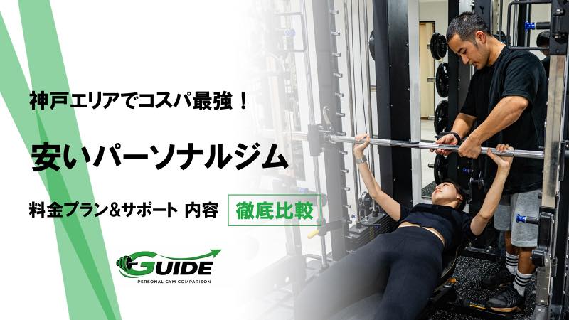 神戸でおすすめの安いパーソナルジム7選！経験者から見たコスパが良いジムを紹介!
