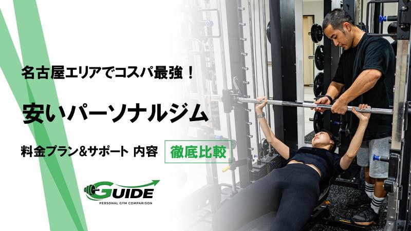 名古屋でおすすめの安いパーソナルジム14選！経験者から見たコスパが良いジムを紹介!