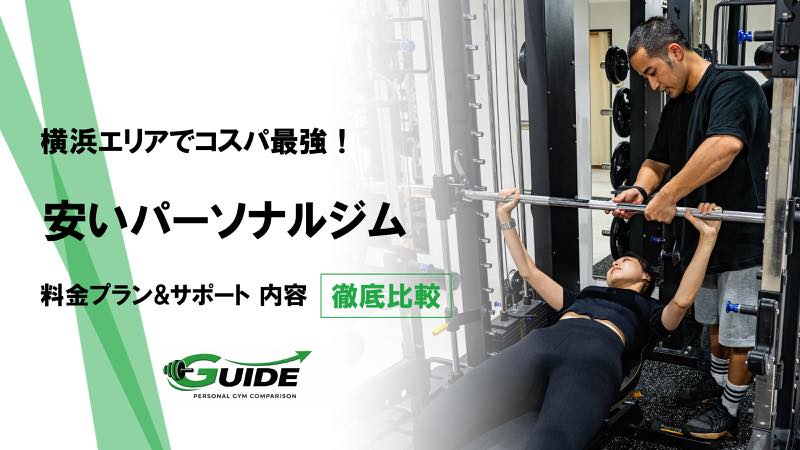 横浜でおすすめの安いパーソナルジム15選！経験者から見たコスパが良いジムを紹介!