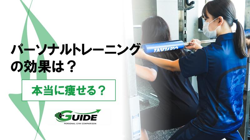 パーソナルトレーニングジムの効果とは？いつから効果がでるかも解説！