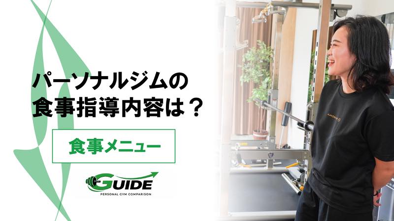 パーソナルジムの食事指導の内容は？実際の食事メニューや料金を解説