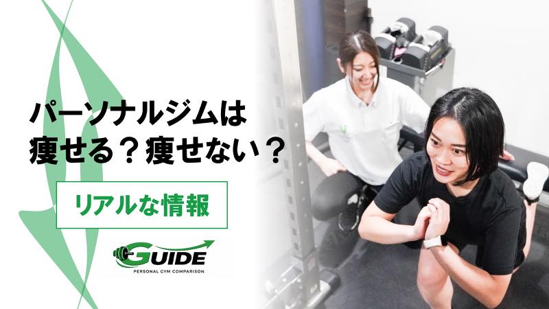 パーソナルジムは痩せる？痩せない人の特徴と何ヶ月で変化が出るか解説