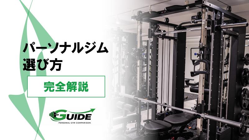 【これを見れば大丈夫】パーソナルジムの選び方完全版！経験者の意見を元に解説