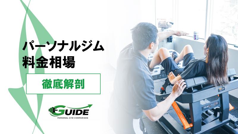 パーソナルジムの料金相場が丸わかり！どこに料金がかかっているのかも解説