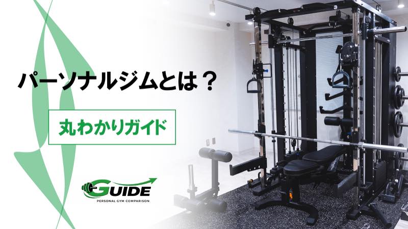 パーソナルジムとは？普通のジムとの違いを経験者目線で解説