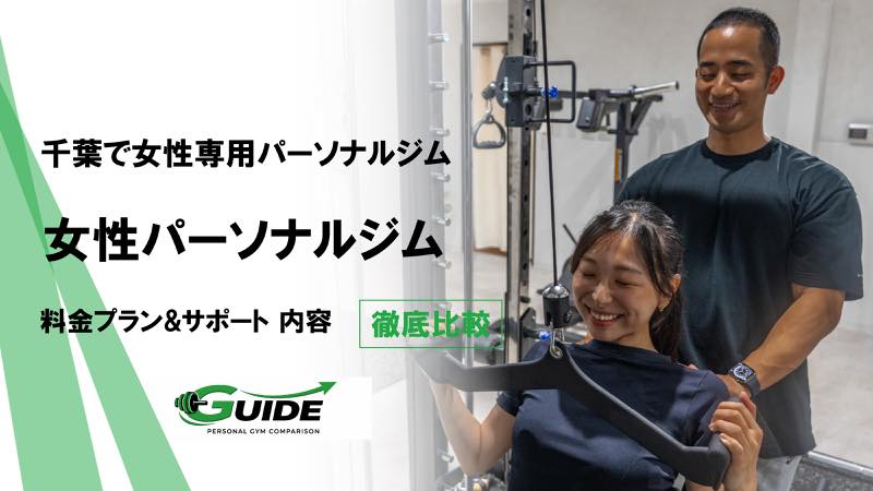 千葉でおすすめの人気女性専門パーソナルジム5選！ダイエットやクビレが期待出来るジムを紹介