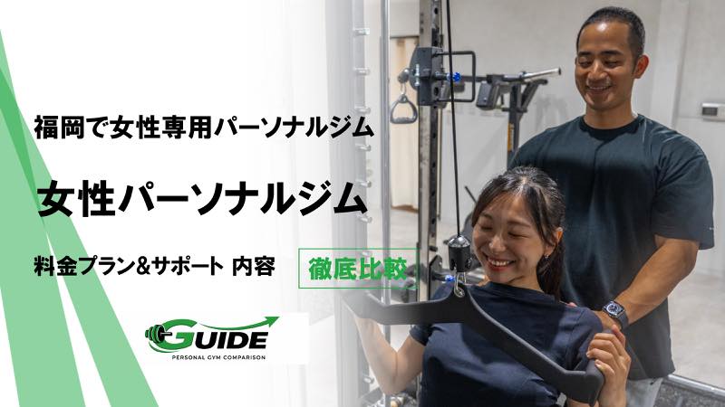 福岡でおすすめの人気女性専門パーソナルジム8選！ダイエットやクビレが期待出来るジムを紹介