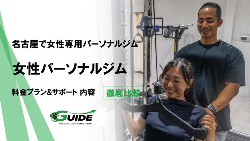 名古屋でおすすめの人気女性専門パーソナルジム4選！ダイエットやクビレが期待出来るジムを紹介