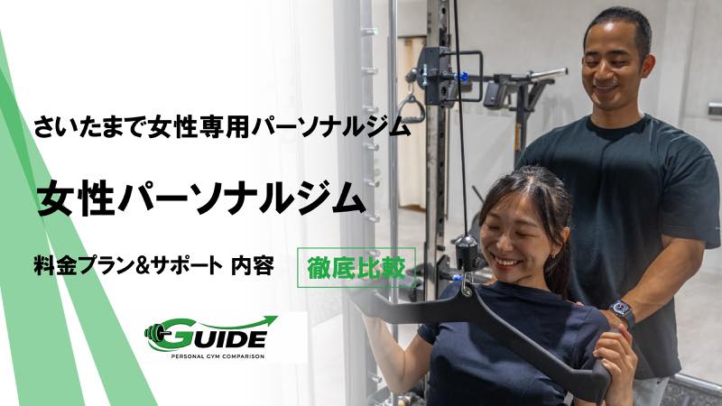 さいたまでおすすめの人気女性専門パーソナルジム8選！ダイエットやクビレが期待出来るジムを紹介